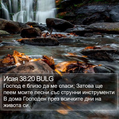 Исая 38:20 BULG Bible Verse Image