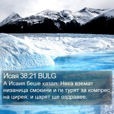 Исая 38:21 BULG Bible Verse Image