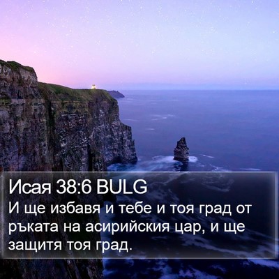 Исая 38:6 BULG Bible Verse Image