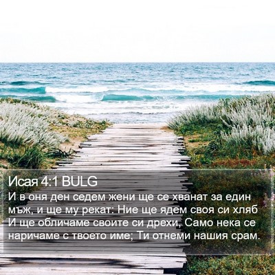 Исая 4:1 BULG Bible Verse Image