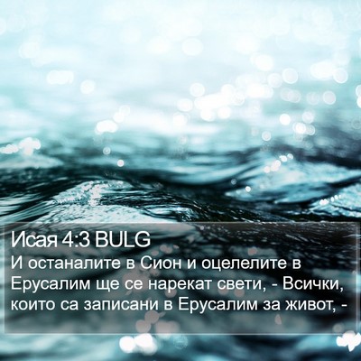 Исая 4:3 BULG Bible Verse Image