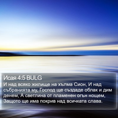 Исая 4:5 BULG Bible Verse Image