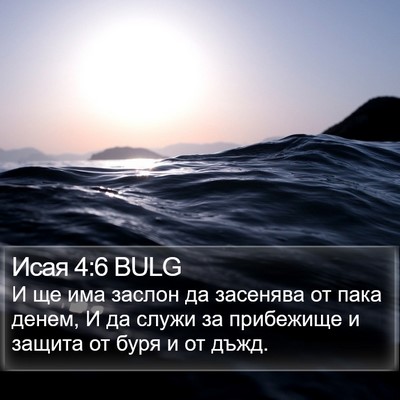 Исая 4:6 BULG Bible Verse Image