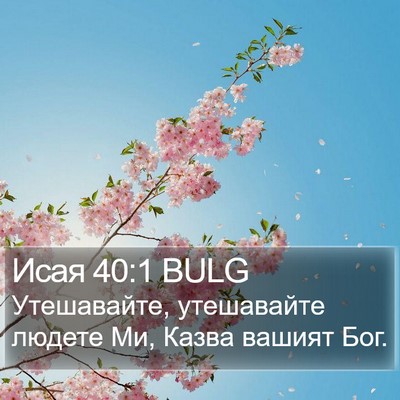 Исая 40:1 BULG Bible Verse Image