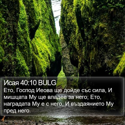 Исая 40:10 BULG Bible Verse Image