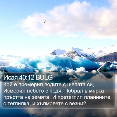 Исая 40:12 BULG Bible Verse Image