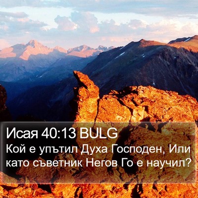 Исая 40:13 BULG Bible Verse Image