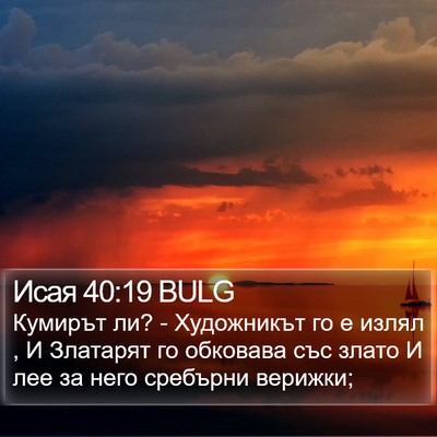 Исая 40:19 BULG Bible Verse Image