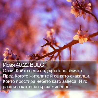 Исая 40:22 BULG Bible Verse Image