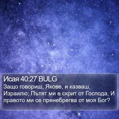 Исая 40:27 BULG Bible Verse Image