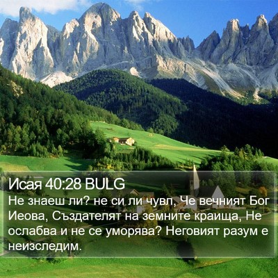 Исая 40:28 BULG Bible Verse Image
