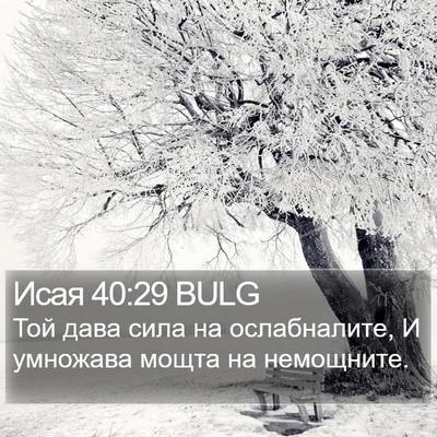 Исая 40:29 BULG Bible Verse Image
