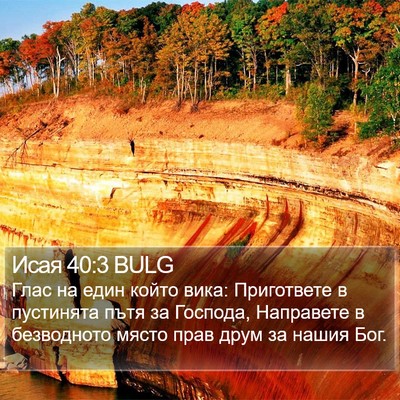 Исая 40:3 BULG Bible Verse Image