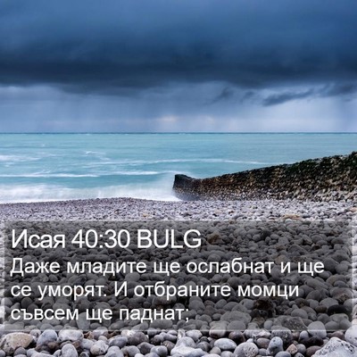Исая 40:30 BULG Bible Verse Image