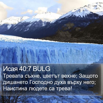 Исая 40:7 BULG Bible Verse Image