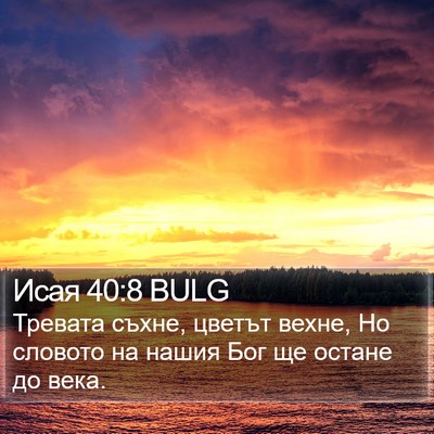 Исая 40:8 BULG Bible Verse Image
