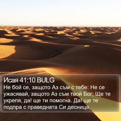 Исая 41:10 BULG Bible Verse Image