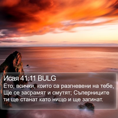 Исая 41:11 BULG Bible Verse Image