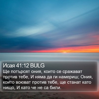 Исая 41:12 BULG Bible Verse Image