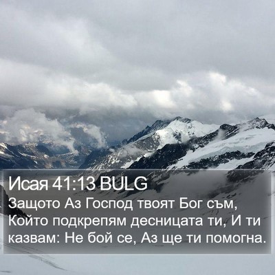 Исая 41:13 BULG Bible Verse Image