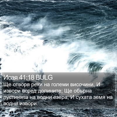 Исая 41:18 BULG Bible Verse Image