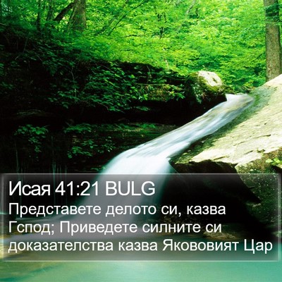 Исая 41:21 BULG Bible Verse Image