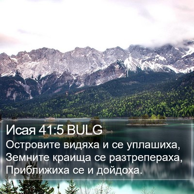 Исая 41:5 BULG Bible Verse Image