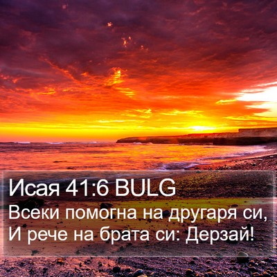 Исая 41:6 BULG Bible Verse Image