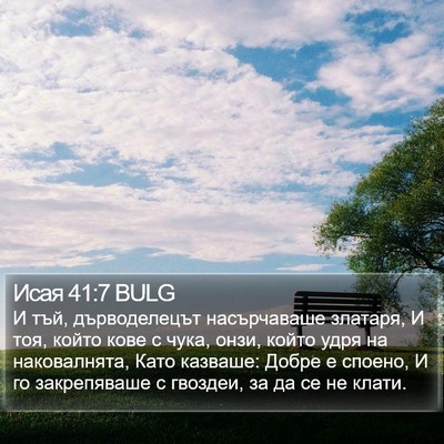 Исая 41:7 BULG Bible Verse Image