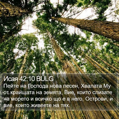 Исая 42:10 BULG Bible Verse Image