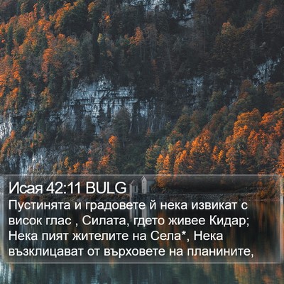 Исая 42:11 BULG Bible Verse Image