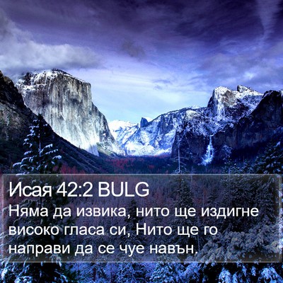 Исая 42:2 BULG Bible Verse Image