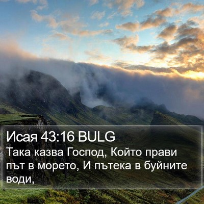 Исая 43:16 BULG Bible Verse Image