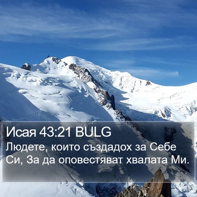 Исая 43:21 BULG Bible Verse Image
