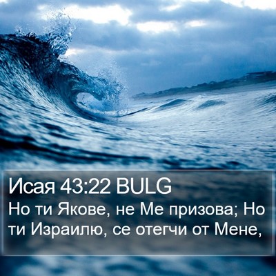 Исая 43:22 BULG Bible Verse Image