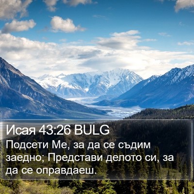 Исая 43:26 BULG Bible Verse Image