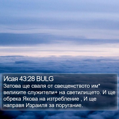 Исая 43:28 BULG Bible Verse Image