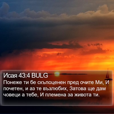 Исая 43:4 BULG Bible Verse Image