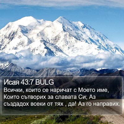 Исая 43:7 BULG Bible Verse Image