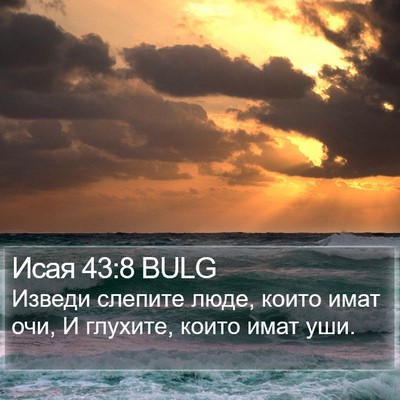 Исая 43:8 BULG Bible Verse Image