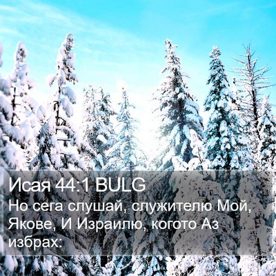 Исая 44:1 BULG Bible Verse Image