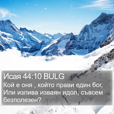 Исая 44:10 BULG Bible Verse Image