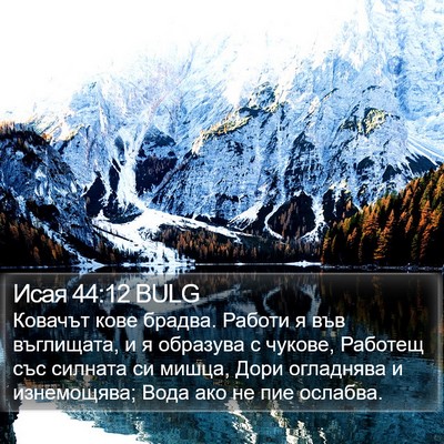 Исая 44:12 BULG Bible Verse Image