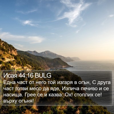 Исая 44:16 BULG Bible Verse Image