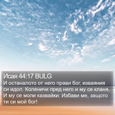 Исая 44:17 BULG Bible Verse Image