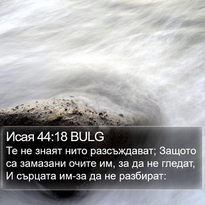 Исая 44:18 BULG Bible Verse Image
