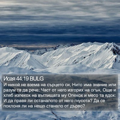 Исая 44:19 BULG Bible Verse Image
