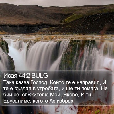 Исая 44:2 BULG Bible Verse Image