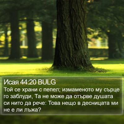 Исая 44:20 BULG Bible Verse Image