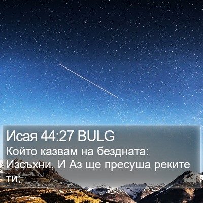 Исая 44:27 BULG Bible Verse Image